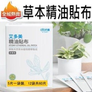 [60片] 艾多美草本精油貼布 平行進口