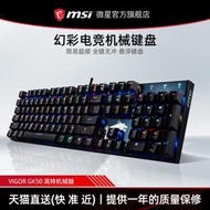 MSI/微星GK50/矮軸/鈦金電競機械鍵盤青軸黑軸茶軸紅軸臺式筆記本電腦辦公打字有線外接電競游戲