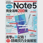 Samsung Galaxy Note 5完全活用200技 (電子書) 作者：阿祥、3C布政司