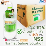 น้ำเกลือ 1000 ml Klean&Kare 1 ลัง 12 ขวด คลีน แอนด์ แคร์ ซาไลน์ น้ำเกลือล้างแผล ปราศจากเชื้อ ใช้สำหร