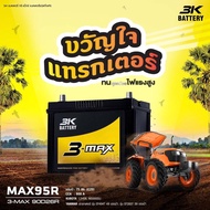 แบตเตอรี่รถไถแทรกเตอร์ 3K รุ่น MAX95R คูโบต้า L3408 L3608 M5000SU ยันม่าร์ แทรกเตอร์ รุ่น EF494T 49