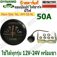 แอมแปร์ไฟชาร์จ เกจ์วัดแอมป์ แอมมิเตอร์ 30A 50A ใช้ได้ทั้ง 12V-24V แปลงใส่รถได้ทุกรุ่น พร้อมขา ยี่ห้อนิวสตาร์