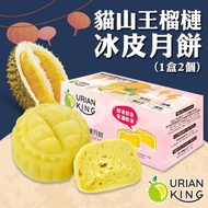 DURIAN KING - D197貓山王榴槤冰皮月餅(1盒2個,每個60g)(06746)｜中秋節｜送禮自用｜甜品 (急凍-18°C)