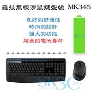 [ SK3C ] 羅技 無線滑鼠鍵盤組 MK345