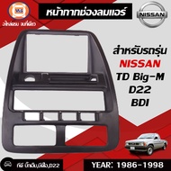 Nissan หน้ากากช่องลมแอร์ TDบิ๊กเอ็มD22 ฟรอนเทียร์BDI กลาง-โค้ง ปี1986-1997
