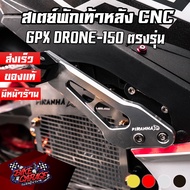 Rear Footrest Custom GPX DRONE 150 Model PIRANHA (PIRANHA)