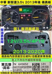三菱 FUSO 新堅達 5期 儀表板 2013- CANTER 4P10 MK645652 柴油表 液晶 維修 儀表