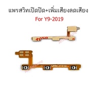 แพรสวิตท์ huawei y9-2019 แพรสวิตท์ปิดเปิด+เพิ่มเสียงลดเสียง huawei y9 2019 แพรสวิทปิดเปิด y9-2019 แพ