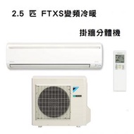 大金 - FTXS60LVMN 2.5 匹 FTXS變頻冷暖掛牆分體機