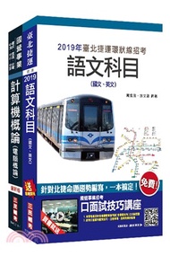 臺北捷運技術員資訊維修類套書（共三冊）