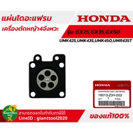 HONDA  แผ่นไดอะแฟรมเครื่องตัดหญ้า4จังหวะ รุ่น GX25GX35GX50T/UMK425UMK435UMK450UMR435T รหัส 16013 Z0H