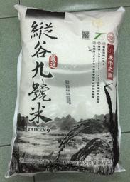 【佩佩的店】 COSTCO 好市多 縱谷九號米 CNS 一等米 白米 9公斤 產地: 台灣 新莊可面交