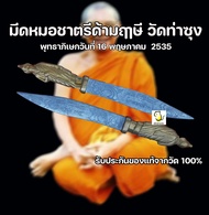 มีดหมอชาตรีด้ามฤาษี หลวงพ่อฤาษีลิงดำ วัดท่าซุง รับประกันของแท้จากวัด100%