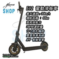 有現貨包郵 $3,880 - E12 電動滑板車 - 30km/h - 60km - 36V - 全能滑板車 All in one Electric Scooter