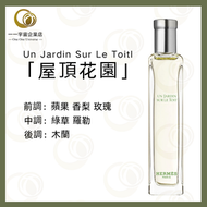 Hermès - 愛馬仕 屋頂花園 淡香水 EDT 15ml 布袋裝（平行進口）