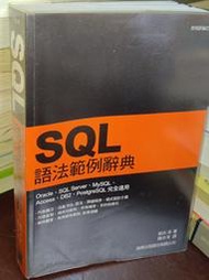 SQL語法範例辭典 朝井淳 旗標 9789574424467 書況佳 2013年出版 @SU1 二手書