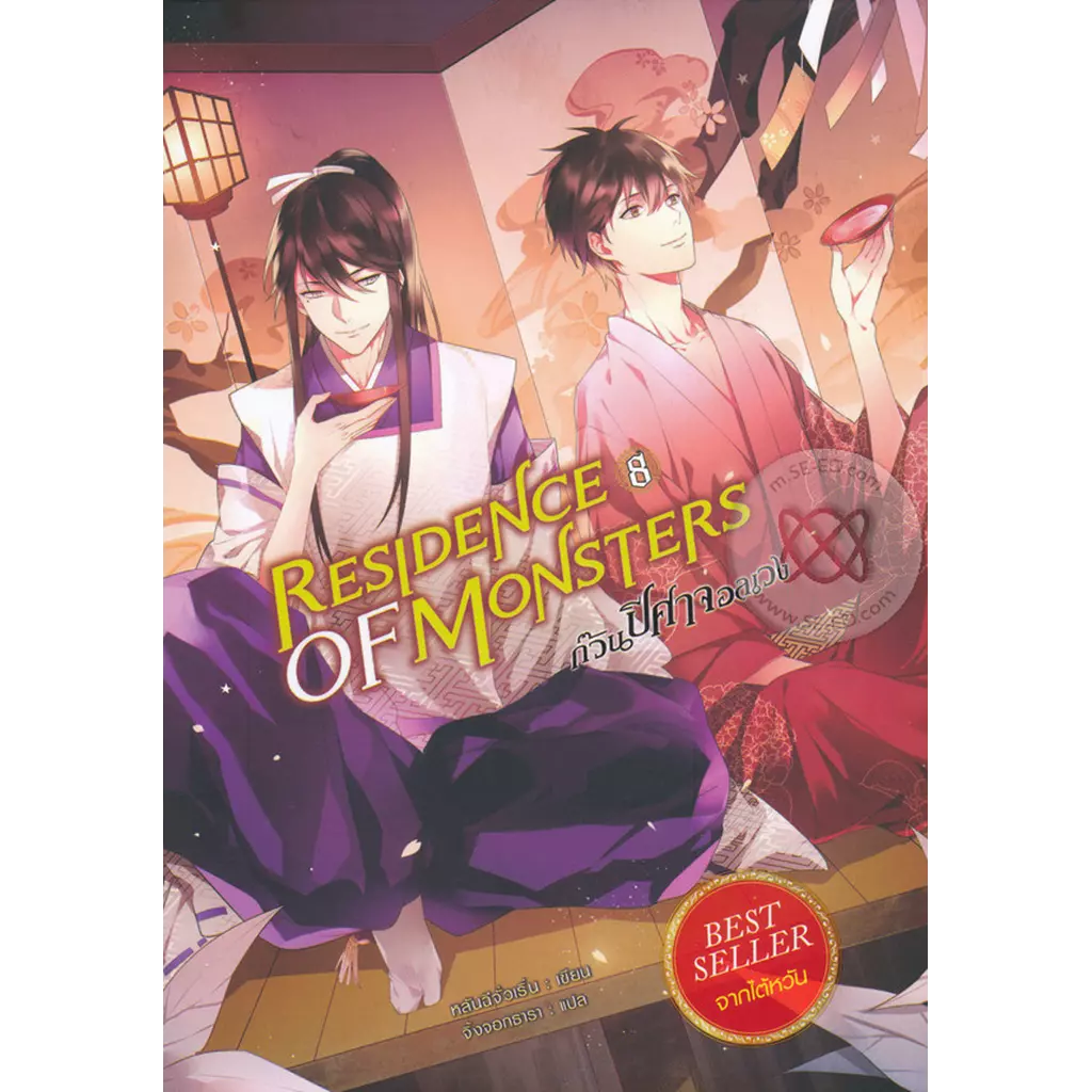 Residence of Monsters ก๊วนปีศาจอลเวง เล่ม 8