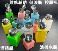 含稅 白色酒精瓶 100ML  200ML  250ML 塑膠瓶  溶液瓶  儲液瓶 粉色/藍色/黃色/綠色按壓式酒精瓶