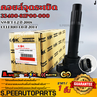 คอยจุดระเบิด SWIFT 1.2 ปี 2018 CELERIO 1.0 ปี 2014 #33400-81P00-000 **รับประกันคุณภาพ 100%ให้แบรนด์