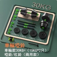 多功能健身啞鈴套裝-車輪款30KG=（15KG*2只）啞鈴/杠鈴（兩用款）-時尚車輪設計/防松動雙螺母