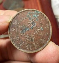 銅元銅板銅幣，北洋光緒元寶十文，圓嘴龍，較少版別，邊有輕微磕5991