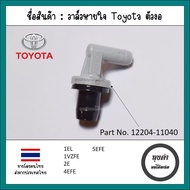 วาล์วหายใจ / PCV วาล์ว Toyota ตัวงอ 4EFE 5EFE Corolla EE 90-100-110