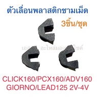 (3 Pieces/Set) Plastic Slider Pellet Bowl CLICK160 PCX160 ADV160 GIORNO LEAD125 2V LEAD125 4V