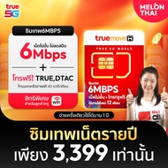 [ส่งฟรี ซิมพร้อมใช้งาน] ซิมเทพ 6Mbps 1ปี ซิมเน็ตทรู ซิมเน็ตรายปี โทรฟรีทุกค่าย sim true เทพ ซิมทรู1ป