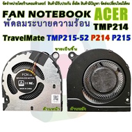 CPU FAN พัดลม ซีพียูโน๊ตบุ๊ค ACER  TravelMate TM P2 TMP215-52 P214 P215