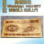 1953年中國人民銀行一分紙幣  舊錢幣，紙幣，舊港幣 港紙，人民幣，澳門幣，民國幣，第一二三四套人民幣，紀念鈔，連體鈔，樣版鈔，中國硬幣，長城幣，金幣，硬幣，女皇頭，伍仙 一仙，銀元，銀幣，銅錢，古