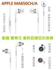 蘋果 APPLE iPHONE 絕配 MA850CH/A 動鐵 雙單元 入耳式 線控麥克風 立體聲耳機,送收納盒,7成新
