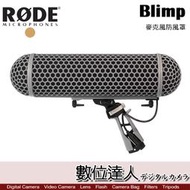 【數位達人】RODE Blimp 麥克風防風罩組 / 避震 抗噪 防風罩 保護罩 兔毛 適用 NTG1 2 3