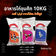 อาหารไก่ขุนศึก อาหารไก่ขุนศึก ชนิดเม็ด เบอร์ 1 2 และ 3 ขนาด 10 กิโลกรัมต่อกระสอบ