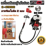 เครื่องตัดหญ้าข้ออ่อน Skyline BG330 แถมใบมีด 2 แบบ เครื่องตัดหญ้า2จังหวะ