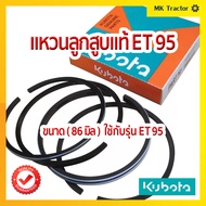 แหวนลูกสูบ ET95 แท้100 % คูโบต้า Kubota ( 86 มิล )