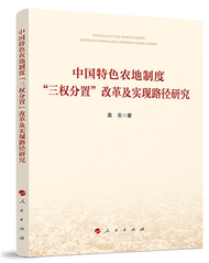 中國特色農地制度“三權分置”改革及實現路徑研究 (新品)