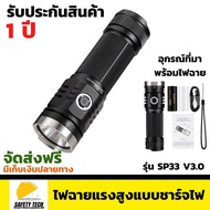 ไฟฉายแรงสูงแบบชาร์จไฟ SOFIRN รุ่น SP33 V3.0 เหมาะสำหรับการเดินป่าส่องสว่างได้ในระยะไกล จัดส่งฟรี รับ