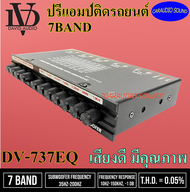 "ขายดี ลดพิเศษ" ปรีแอมป์ DAVID AUDIO DV-737 EQ ราคา 485 บาทเครื่องเสียงรถยนต์ ปรีแอมป์ 7แบนด์ คุณภาพดี ปรีแอมป์ติดรถยนต์ ถูกมาก