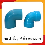 ข้องอ 90 องศา ขนาด 3 นิ้ว  4 นิ้ว ( แพ็ค 1  10 ชิ้น ) ข้อต่อ พีวีซี  ท่อน้ำ PVC