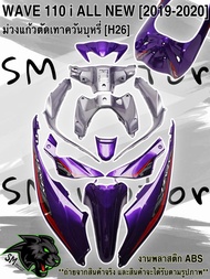 ชุดสี เฟรมรถ 12 ชิ้น WAVE 110 i ALL NEW (2019-2020)  สีม่วงแก้วตัดเทาควันบุหรี่ (H26)