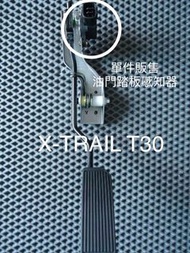 裕隆 X-TRAIL 油門 感知器 油門踏板感知器 油門踏板感知器 油門感應開關 加油開關 加油感知器 (原廠中古件)