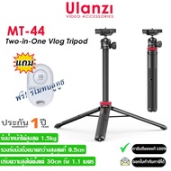 Ulanzi MT 44 ขาตั้งกล้องและสมาร์ทโฟน สีดำ Black (รับประกัน 1ปี) มีสินค้าพร้อมส่งในไทย