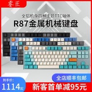 睿匠R87金屬機械鍵盤有線鋁合金外殼ttc鍵盤辦公快銀軸ace金粉軸