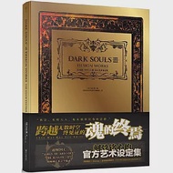 DARK SOULS 官方藝術設定集 Ⅲ 作者：（日）FAMI通