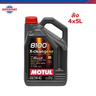 โมตุล น้ำมันเครื่องสังเคราะห์แท้ 100% MOTUL 8100 X-CLEAN GEN2 5W40 5L (ลัง 4x5L)