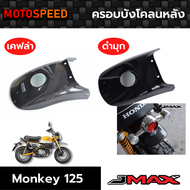 ครอบบังโคลนหลัง บังโคลนหลัง สีดำ ลายฟิล์มคาร์บอน 6D Rear Fender Cover Honda Monkey125