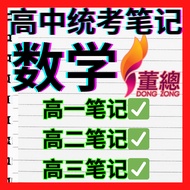 【最新2026】独中高中数学笔记 完整高一高二高三笔记 统考SPM