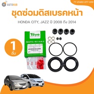 TOYO ยางดิสเบรค ชุดซ่อมดิสเบรค ชุดซ่อมคาลิปเปอร์เบรค หน้า HONDA CITY JAZZ ปี 2008 ถึง 2014 เบอร์แท้ 