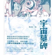 [502O-5] Universe Tombstone (Simplified Book) ISBN13:9787208119659 Author: Han Song