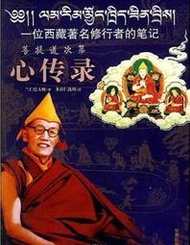 菩提道次第心傳錄 蘭仁巴大師 2006-4-1 甘肅民族出版社